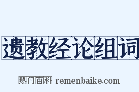 遗教经论组词是什么意思的图片